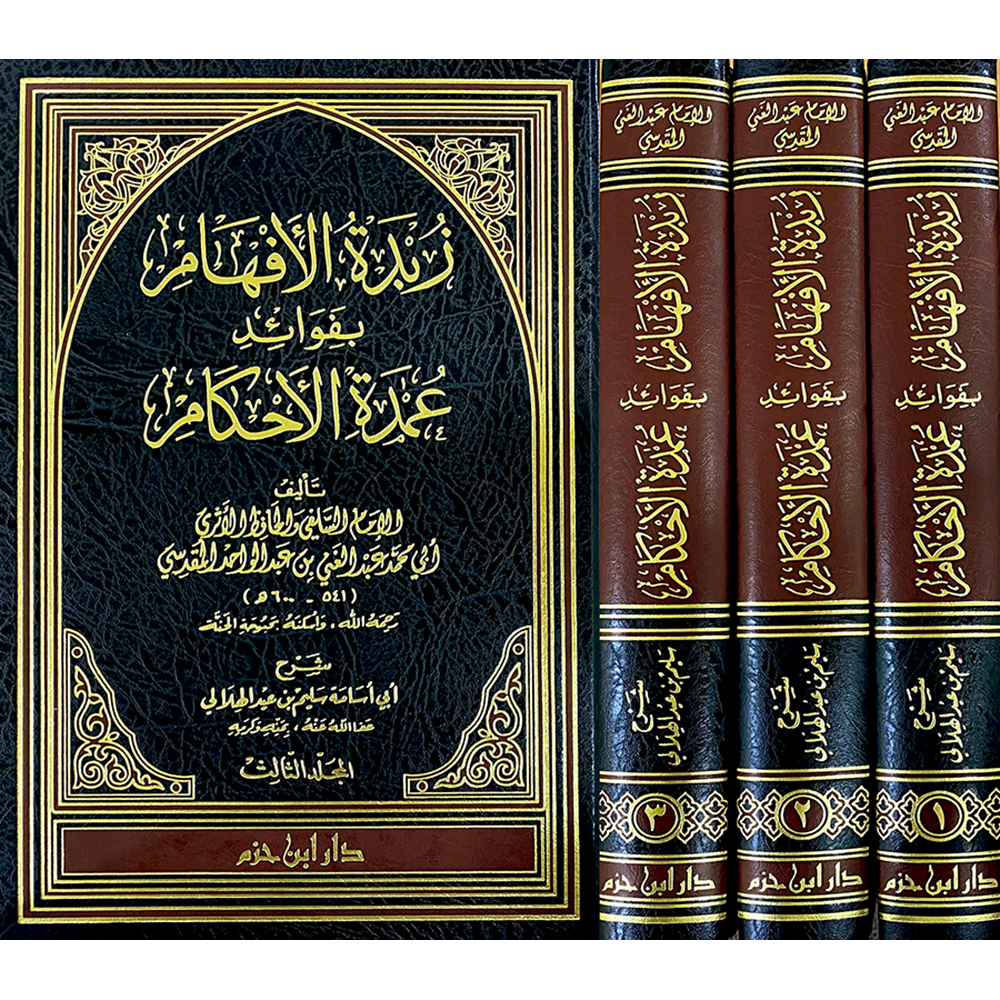 Zübdetül Efham bi Fevaidi Umdetil Ahkam 1/3 زبدة الأفهام بفوائد عمدة الأحكام