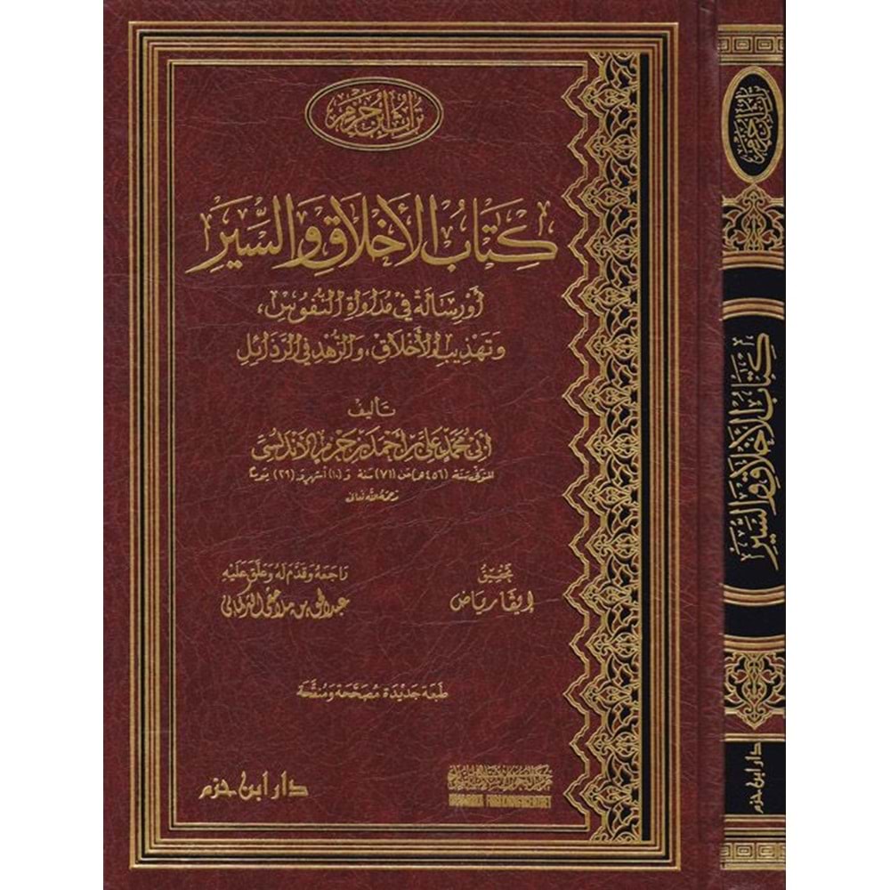 Kitabül Ahlak ves Siyer / كتاب الأخلاق والسير