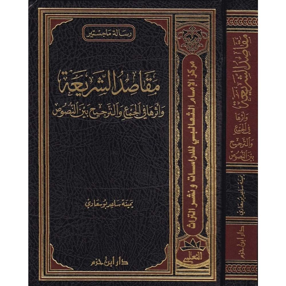 Makasıdüş Şeria ve Eseruha fil Cem vet Tercih beynen Nusus / مقاصد الشريعة وأثرها في الجمع والترجيح بين النصوص