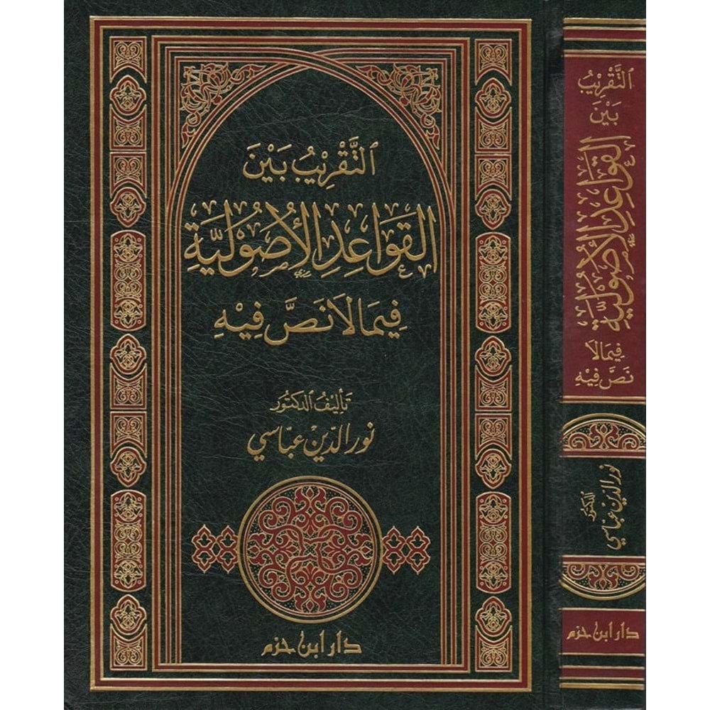 Et Takrib beynel Kavaidil Usuliyye / التقريب بين القواعد الأصولية فيما لا نص فيه
