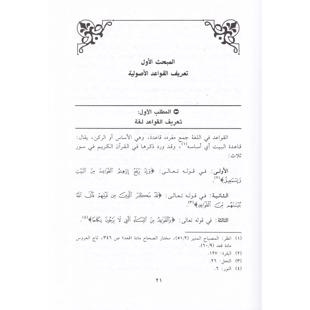 Et Takrib beynel Kavaidil Usuliyye / التقريب بين القواعد الأصولية فيما لا نص فيه