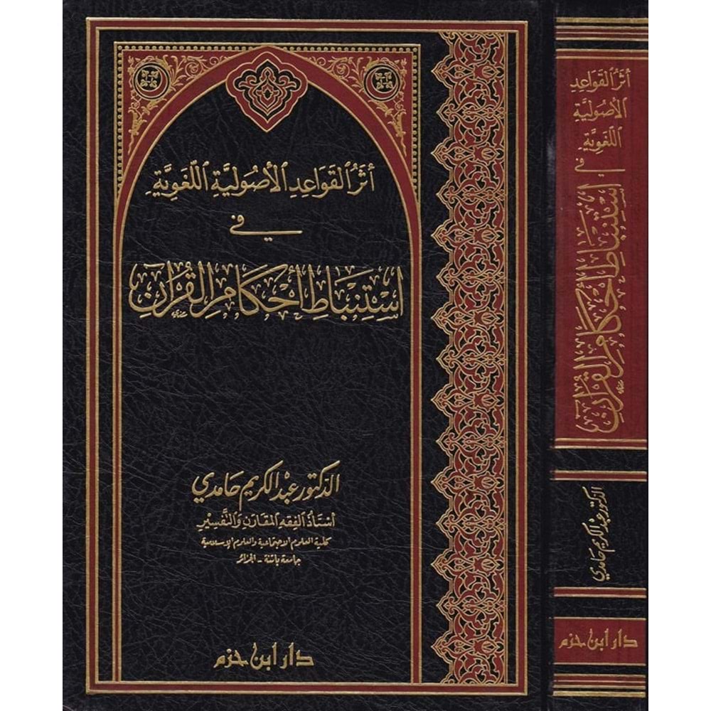 Eserül Kavaidil Usuliyyetil Lugaviyye fi İstinbati Ahkamil Kuran / أثر القواعد الأصولية اللغوية في استنباط أحكام القرآن