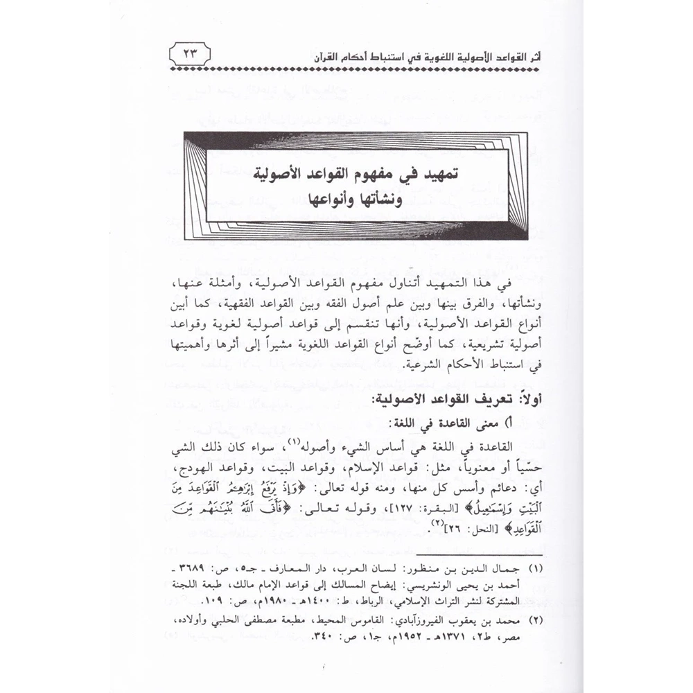 Eserül Kavaidil Usuliyyetil Lugaviyye fi İstinbati Ahkamil Kuran / أثر القواعد الأصولية اللغوية في استنباط أحكام القرآن