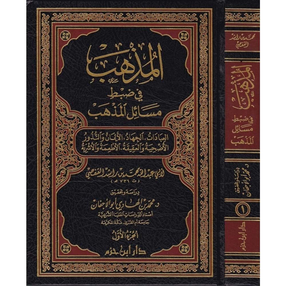 El Müzheb fi Zabti Mesailil Mezheb 1/2 المذهب في ضبط مسائل المذهب العبادات الجهاد الأيمان والنذور الأضحية والعقيقة الأطعمة والأشربة