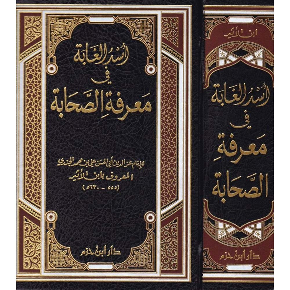 Üsdül Gabe fi Marifetis Sahabe / أسد الغابة في معرفة الصحابة