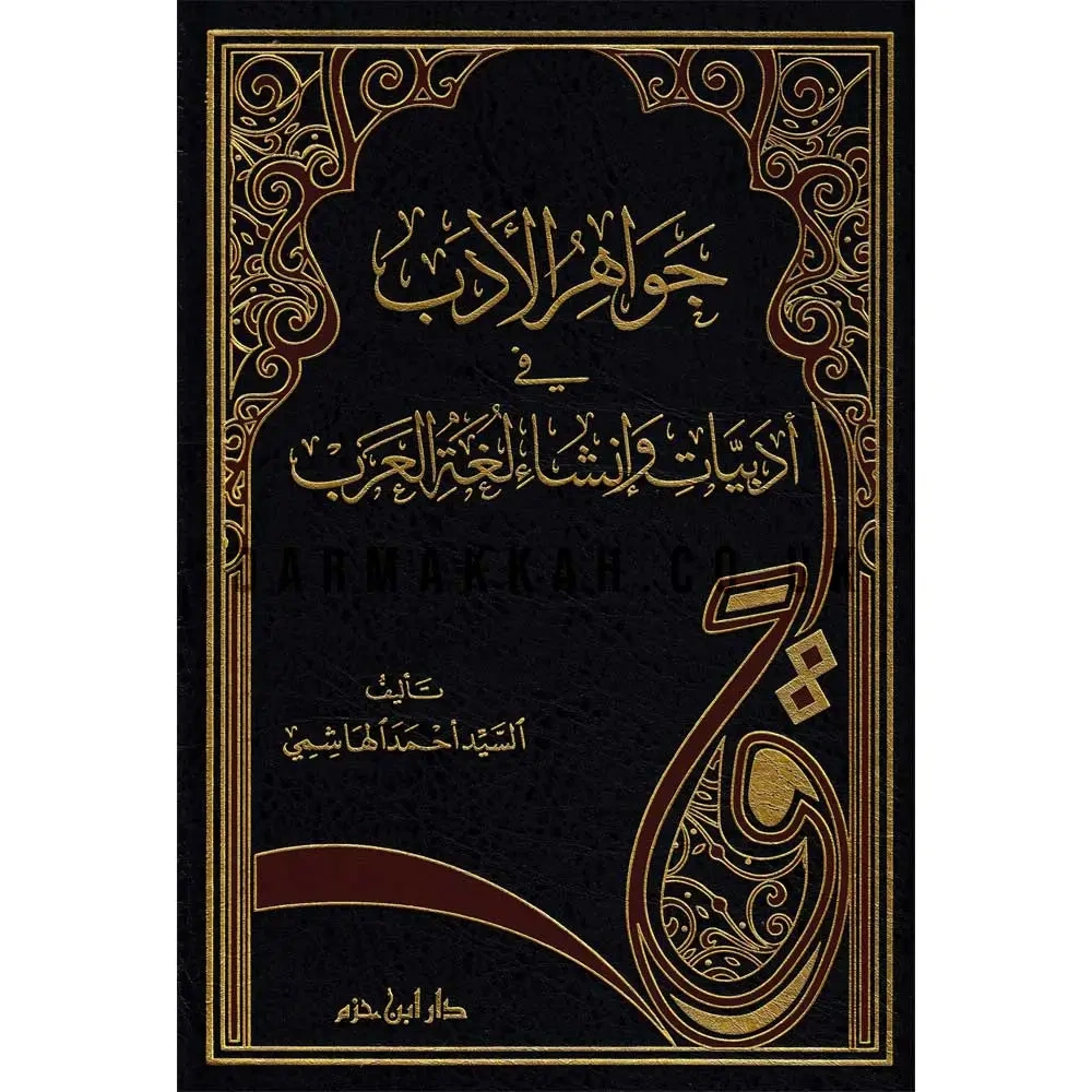 Cevahirül Edeb fi Edbiyat ve İnşa Lugatil Arab / جواهر الادب في أدبيات وانشاء ل