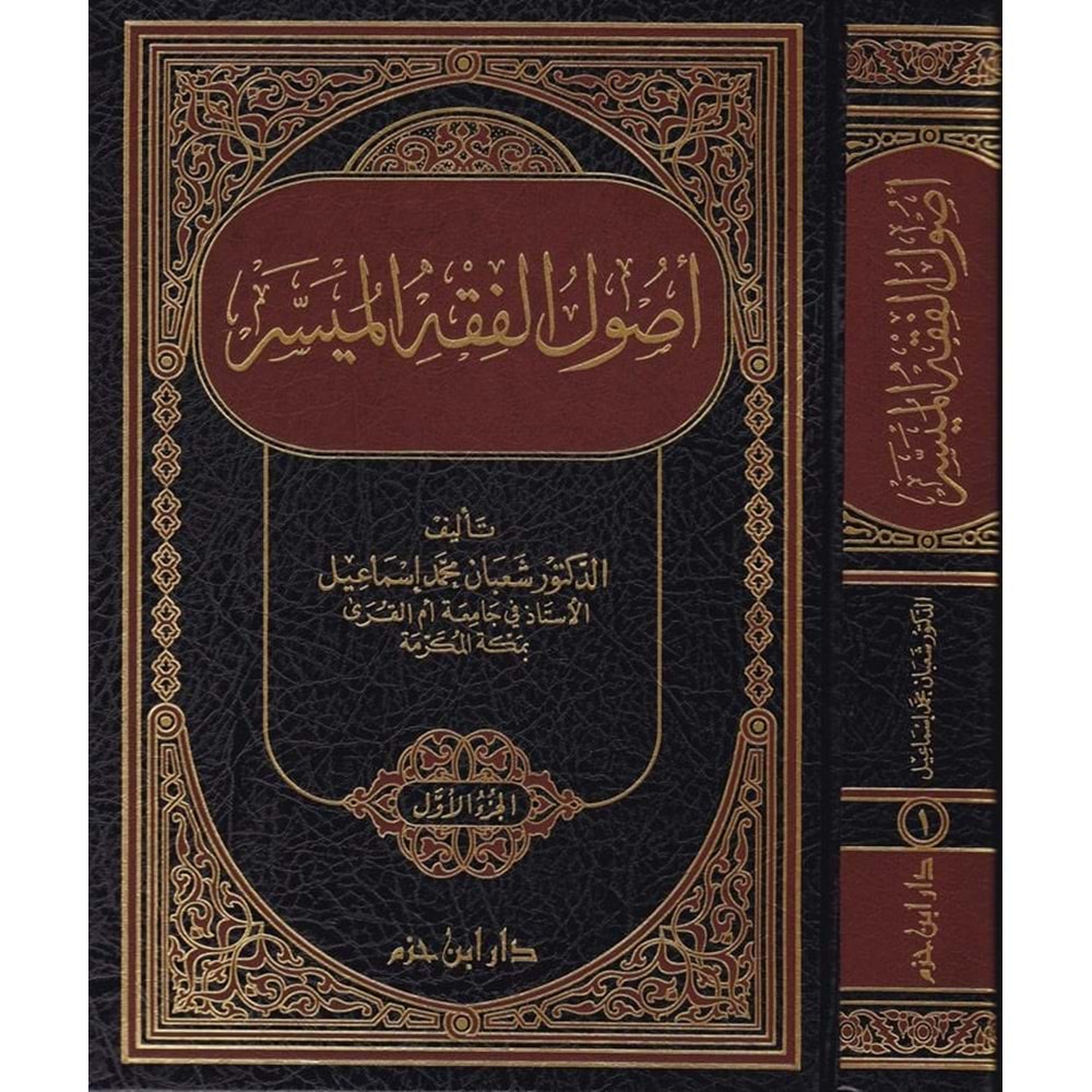 Usulül Fıkhil Müyesser 1/2 أصول الفقه الميسر
