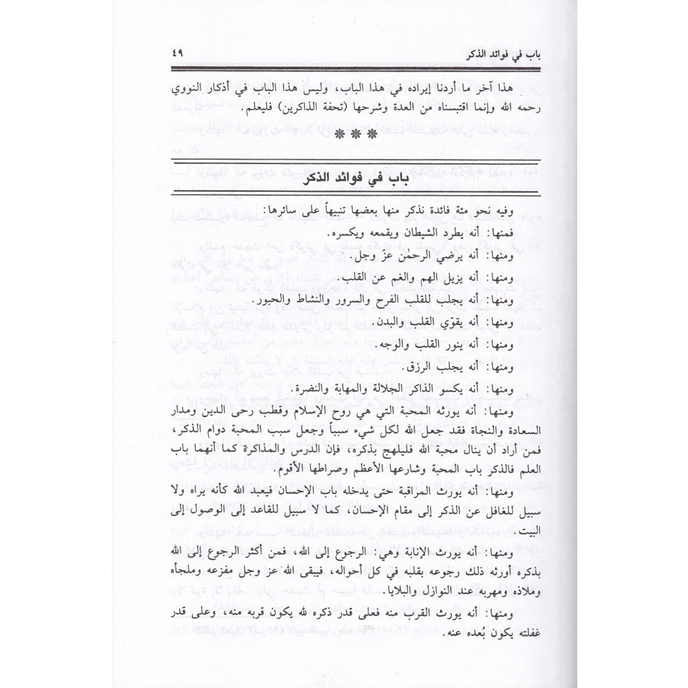 Nüzulül Ebrar bil İlmil Mesur minel Ediye vel Ezkar /نزل الأبرار بالعلم المأثور من الأدعية والأذكار