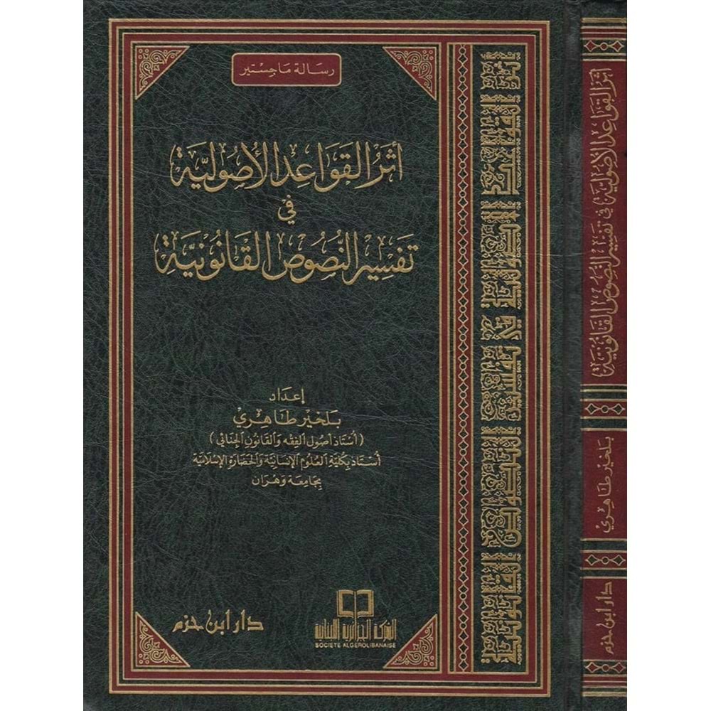 Eserül Kavaidil Usuliyye fi Tefsirin Nususil Kanuniyye / أثر القواعد الأصولية في تفسير النصوص القانونية