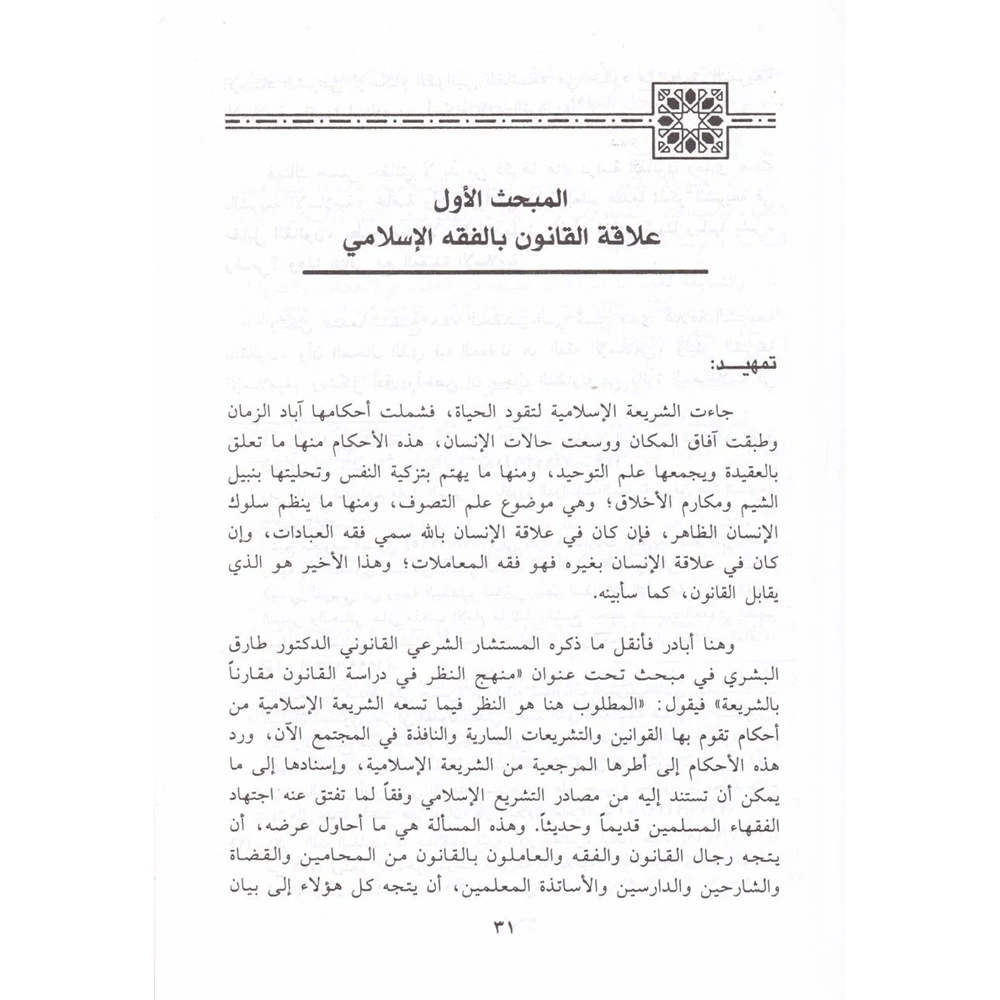 Eserül Kavaidil Usuliyye fi Tefsirin Nususil Kanuniyye / أثر القواعد الأصولية في تفسير النصوص القانونية