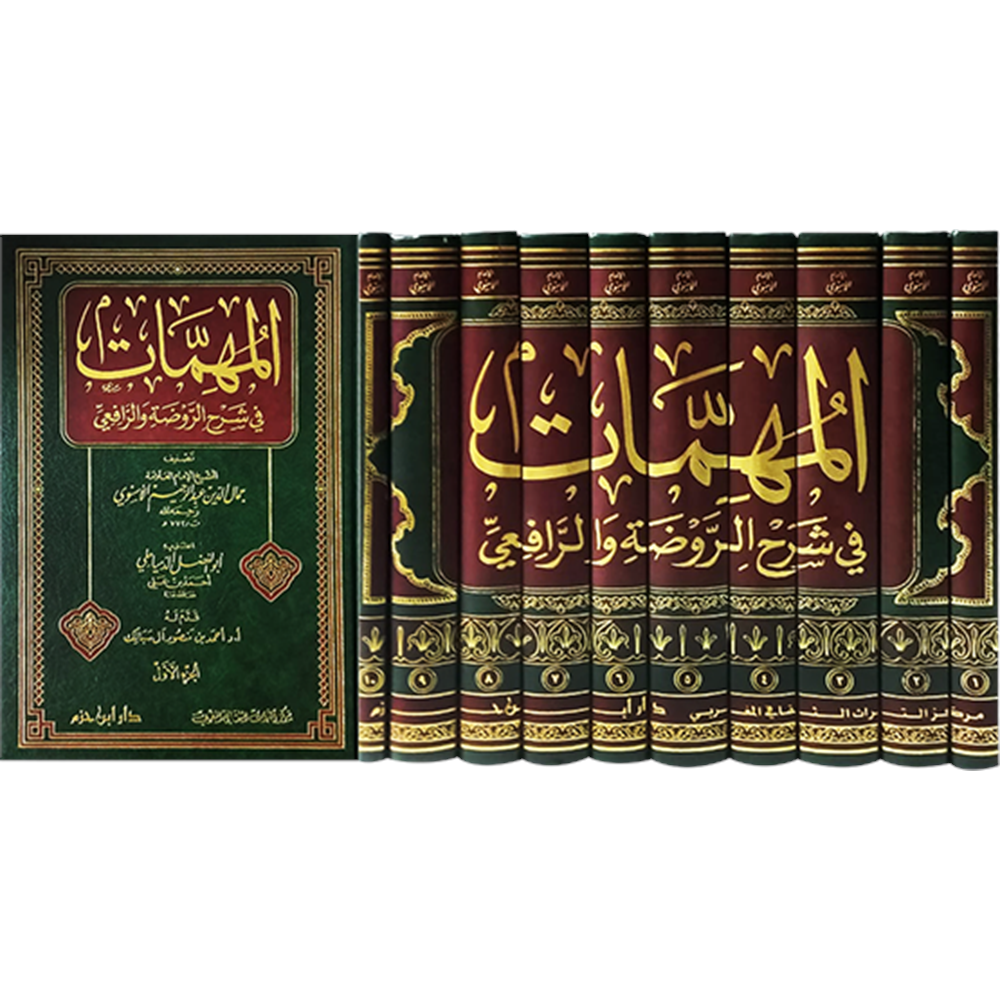 El-mühimmat 1/10 المهمات في شرح الروضة والرافعي