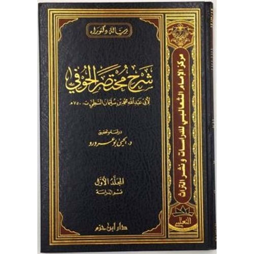 Şerhu Muhtasaril Hufi 1/3 شرح مختصر الحوفي