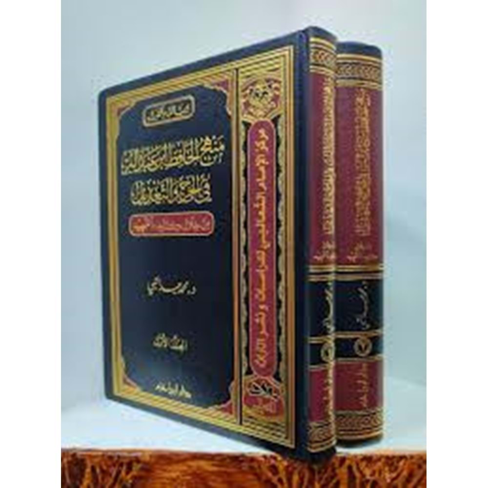 Menhecül Hafız İbn Abdilber Fil Cerh Vet Tadil 1/2 منهج الحافظ ابن عبد البر في الجرح والتعديل