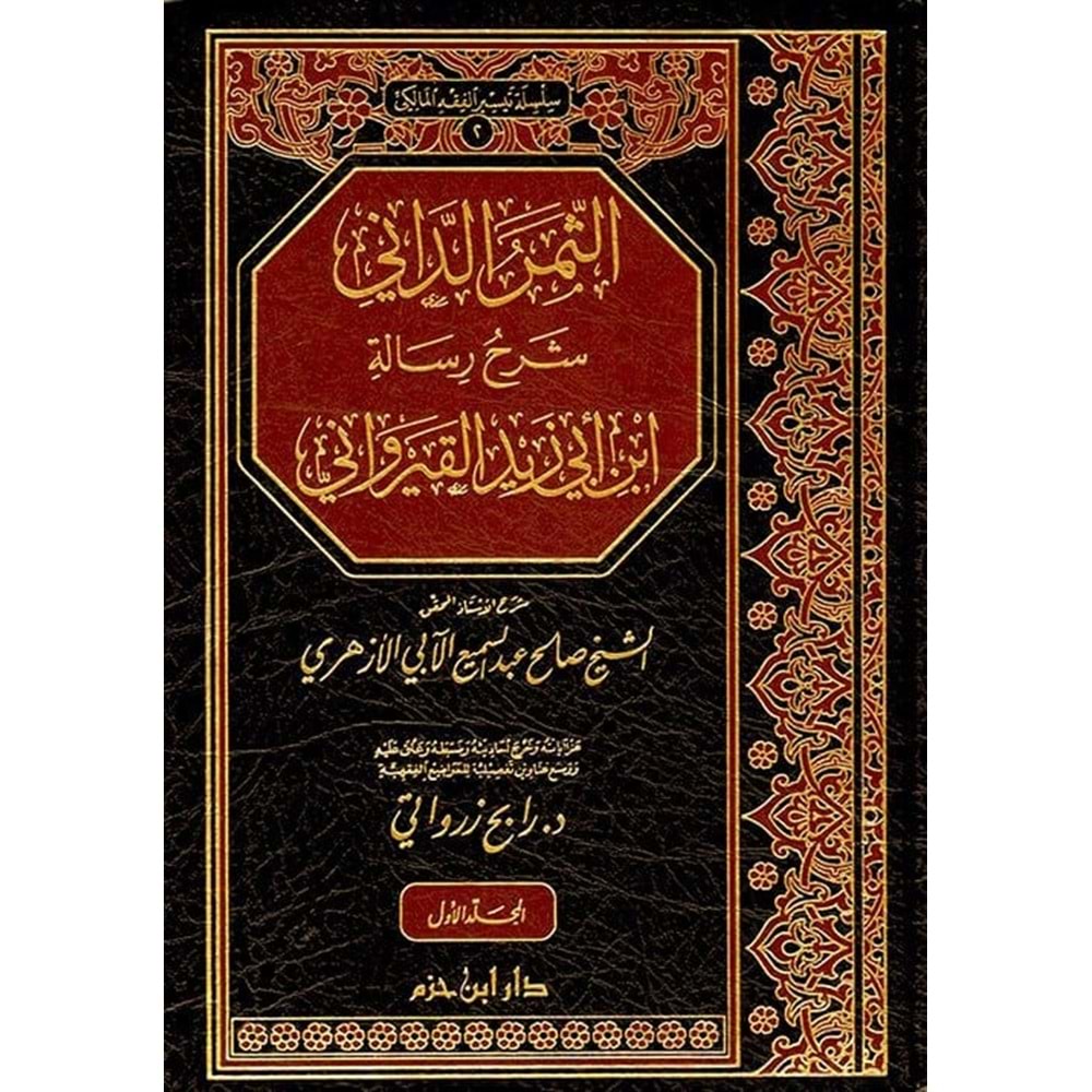 Es Semerüd Dani 1/2 الثمر الداني شرح رسالة ابن ابي زيد القيرواني