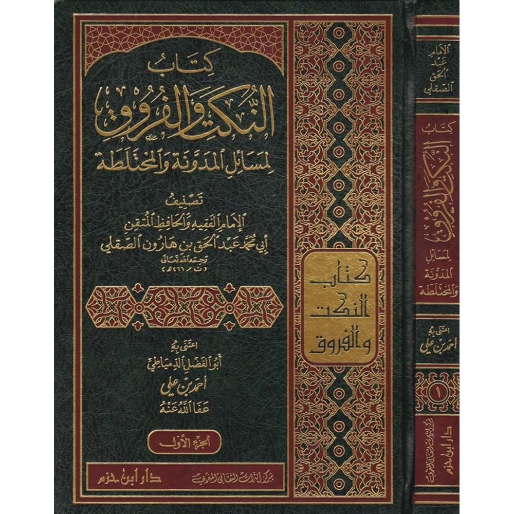 En Nüket vel Furuk 1/2 كتاب النكت والفروق