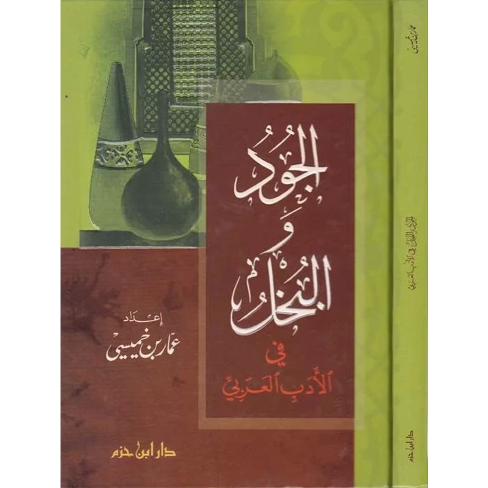 El Cud vel Buhl fil Edebil Arabi / الجود والبخل في الأدب العربي