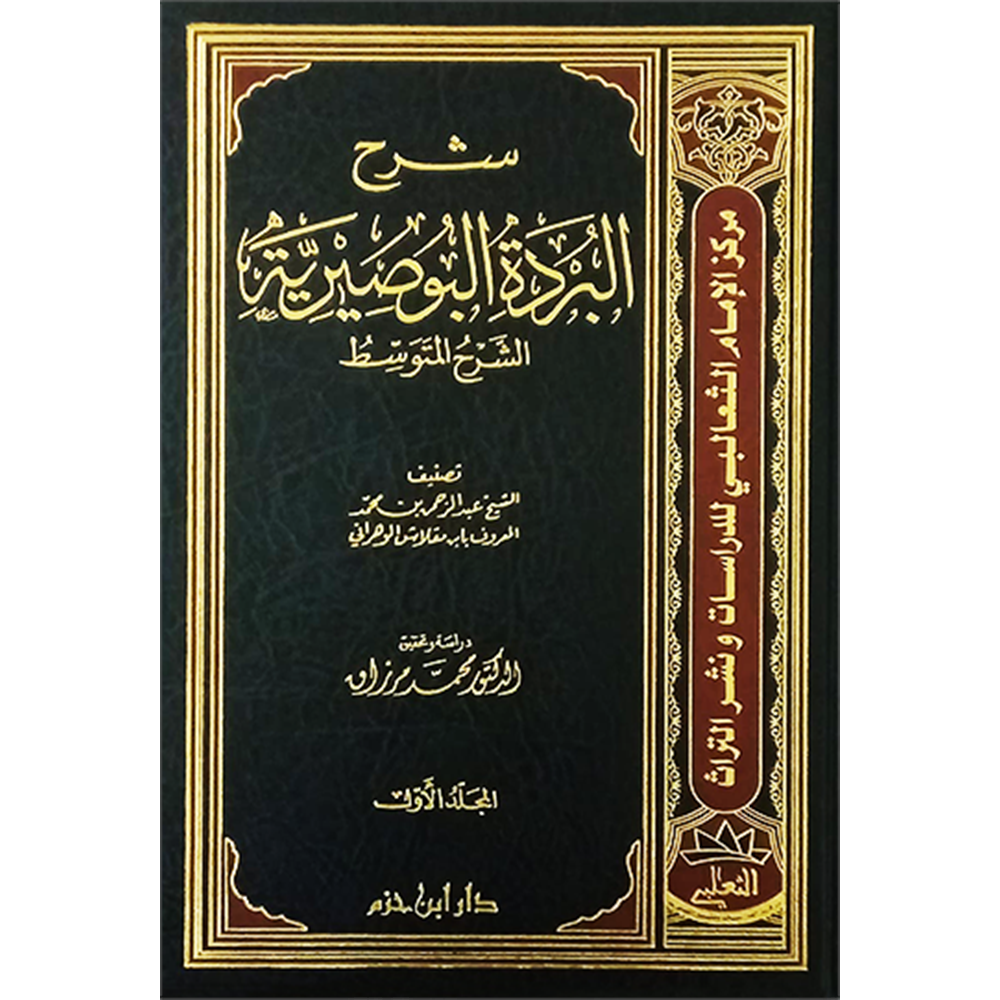 Şerhül Bürdetil Busiriyye Eş Şerhül Mütevassıt 1/2 شرح البردة البوصيرية