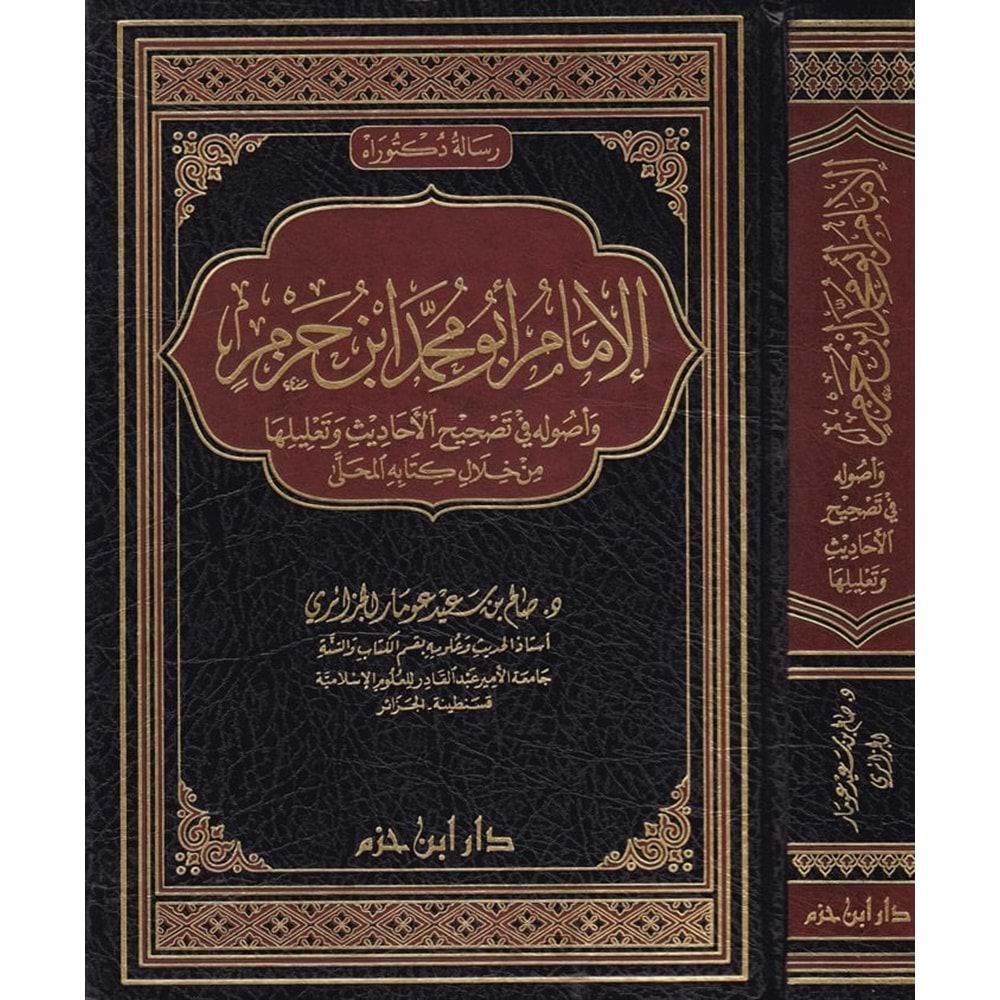 El İmam Ebu Muhammed İbn Hazm / الامام ابو محمد ابن حزم
