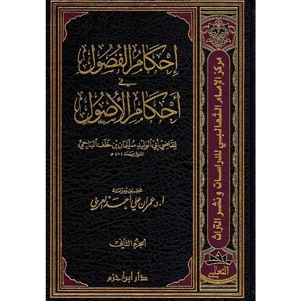 İhkamül Fusul 1/2 احكام الفصول في احكام الأصول