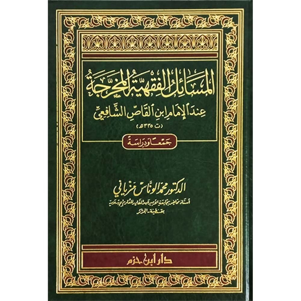 El Mesailül Fıkhiyyetil Muharrece / المسائل الفقهية المخرجة عند الإمام ابن القاص الشافعي