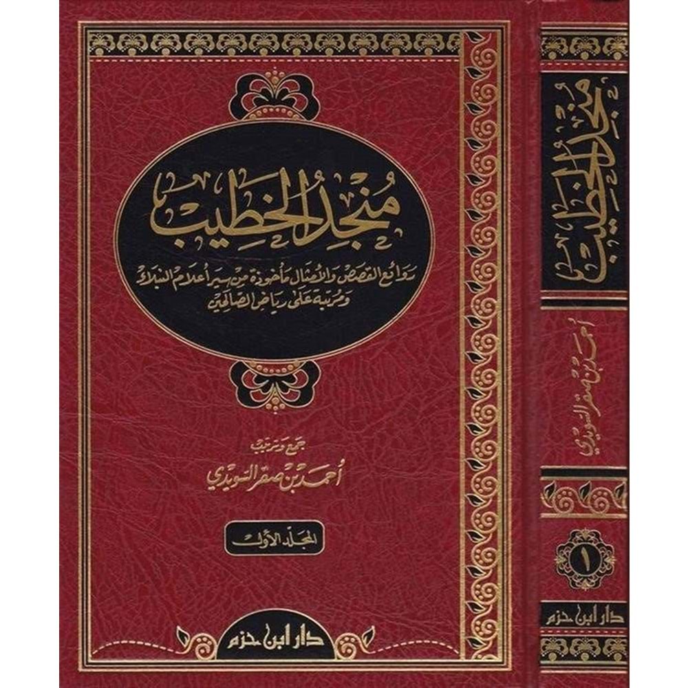 Müncidül Hatib 1/2 منجد الخطيب روائع القصص والأمثال مأخوذة من سير أعلام النبلاء ومرتبة على رياض الصالحين