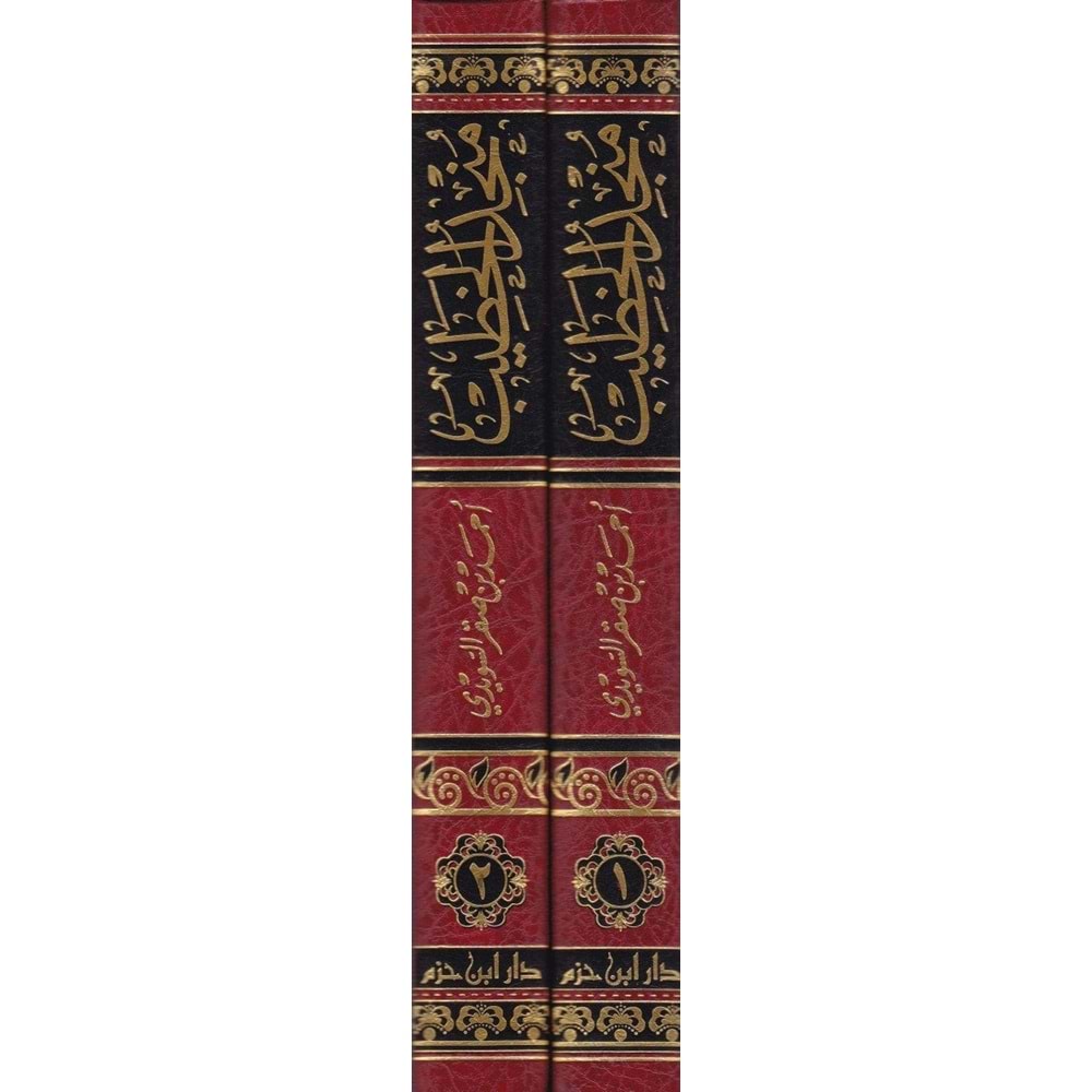 Müncidül Hatib 1/2 منجد الخطيب روائع القصص والأمثال مأخوذة من سير أعلام النبلاء ومرتبة على رياض الصالحين