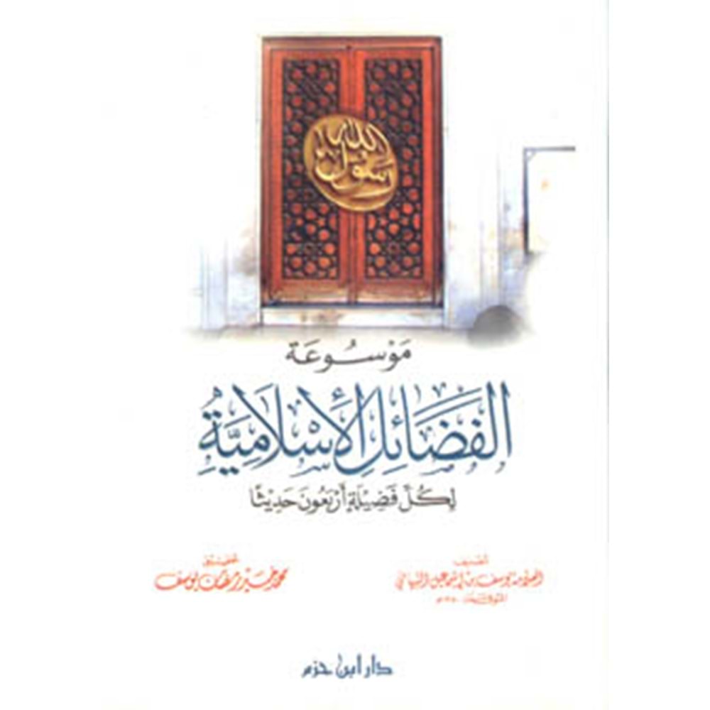 Mevsuatül Fedailil İslamiyye li Külli Fadiletin Erbaine Hadisen / موسوعة الفضائل الإسلامية لكل فضيلة أربعون حديثا