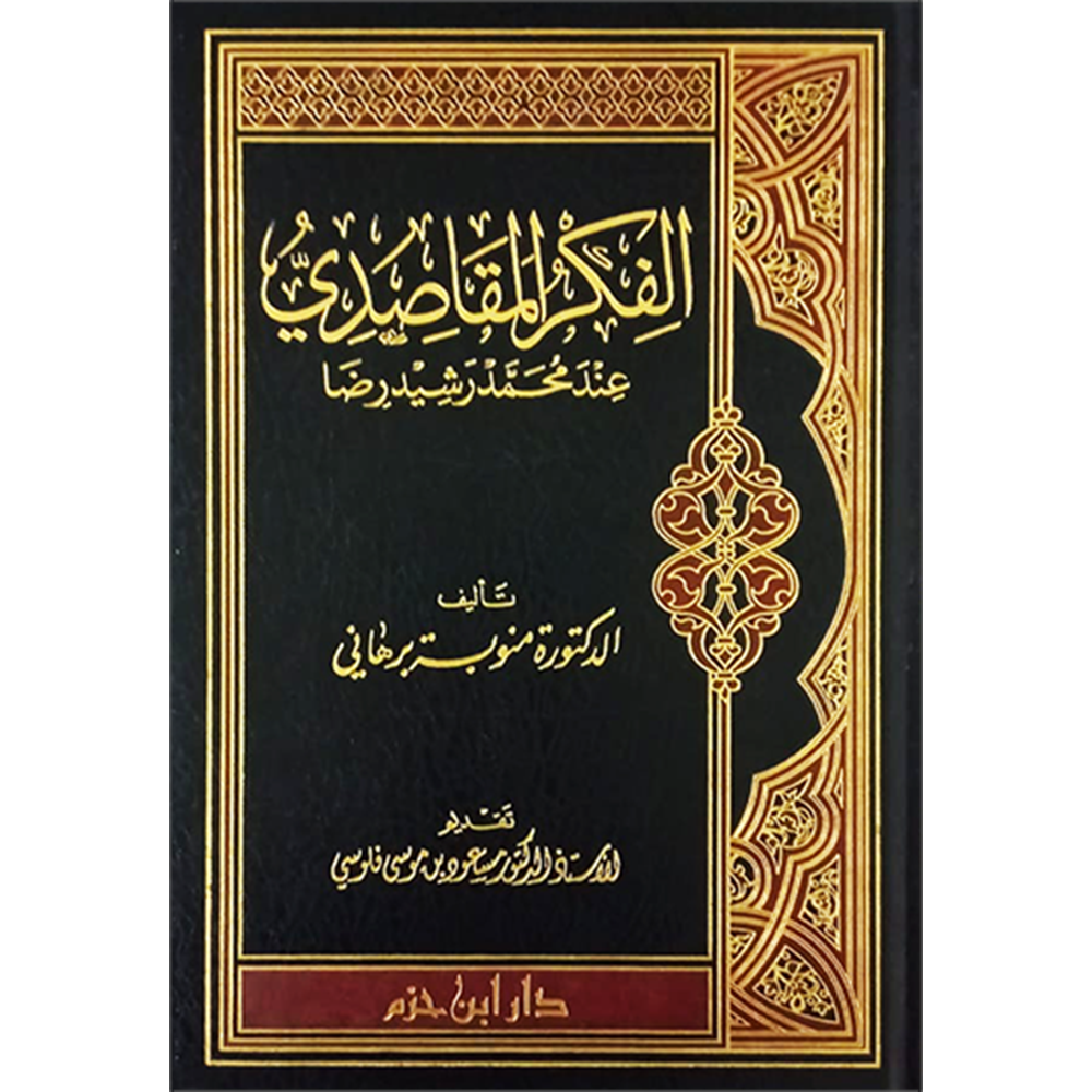 El Fikrül Makasıdi inde Muhammed Reşid Rıza / الفكر المقاصدي عند محمد رشيد رضا