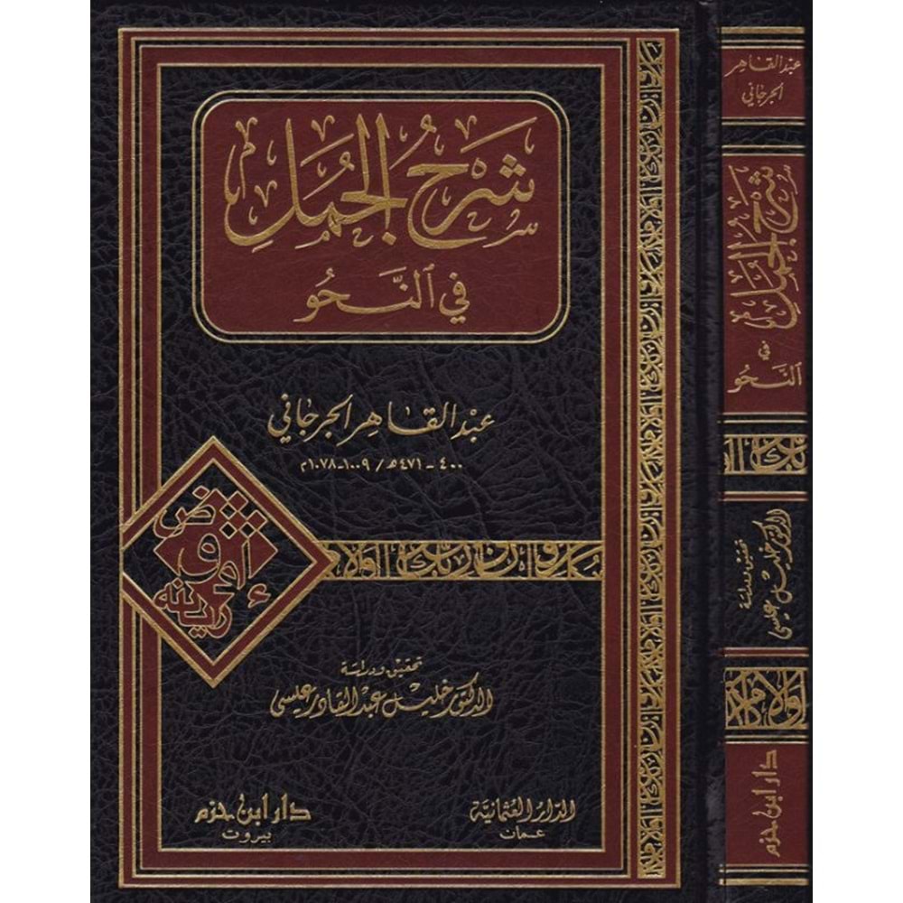 Şerhül Cümel fin Nahv / شرح الجمل في النحو