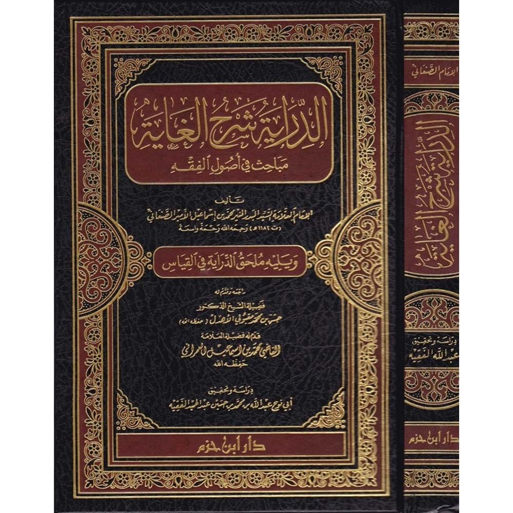 Ed Diraye Şerhül Gaye Mebahis fi Usulil Fıkıh / الدراية شرح الغاية مباحث في أصول الفقه