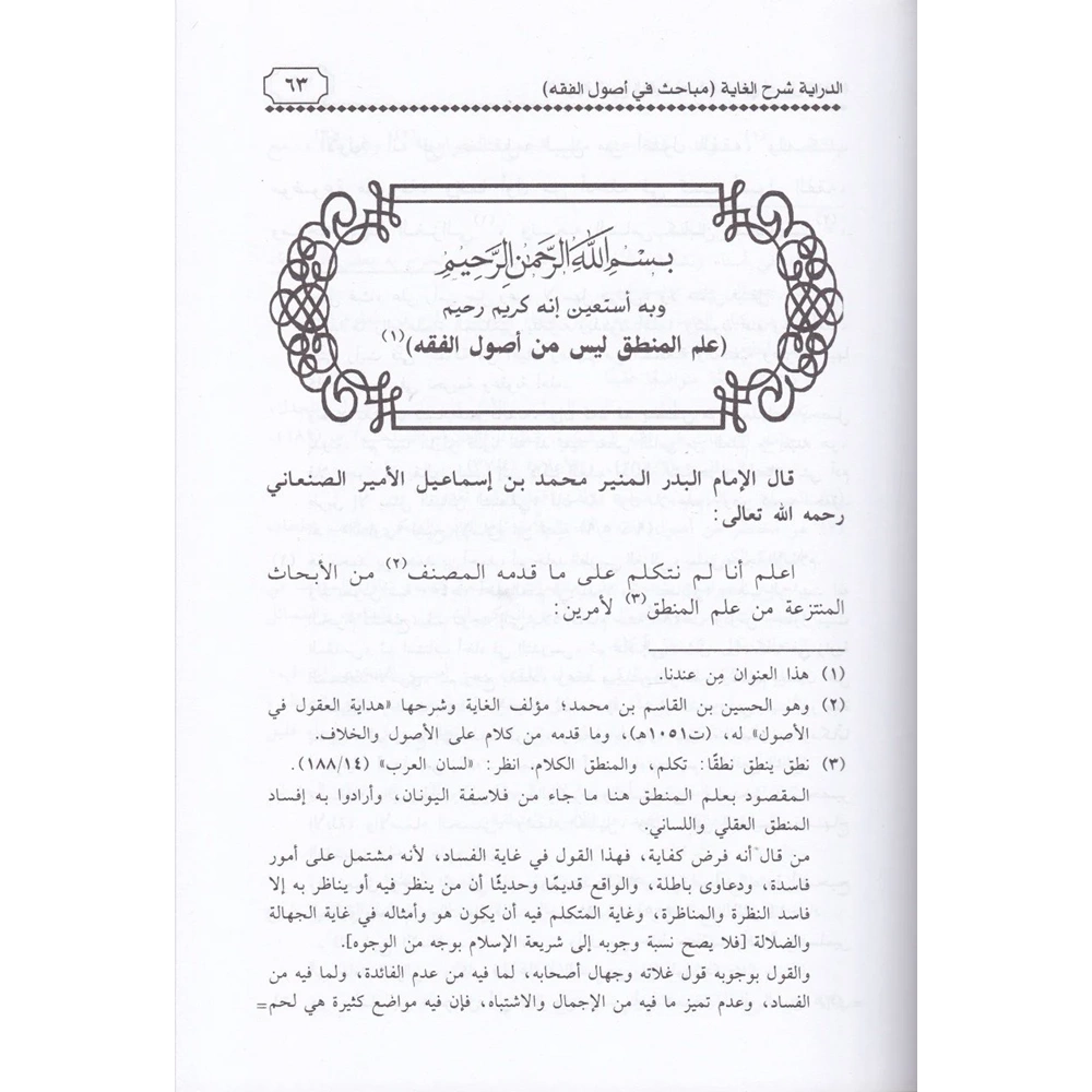 Ed Diraye Şerhül Gaye Mebahis fi Usulil Fıkıh / الدراية شرح الغاية مباحث في أصول الفقه