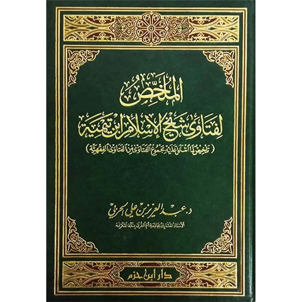 El-Mülhis li feteva Şeyhül İslam ibni Teymiye / الملخص لفتاوى شيخ الإسلام ابن تيمية