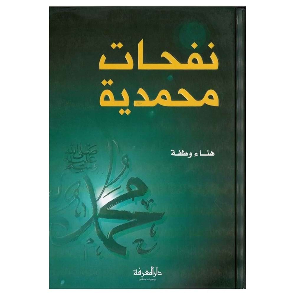 Nefehatu muhammediyye / نفحات محمدية