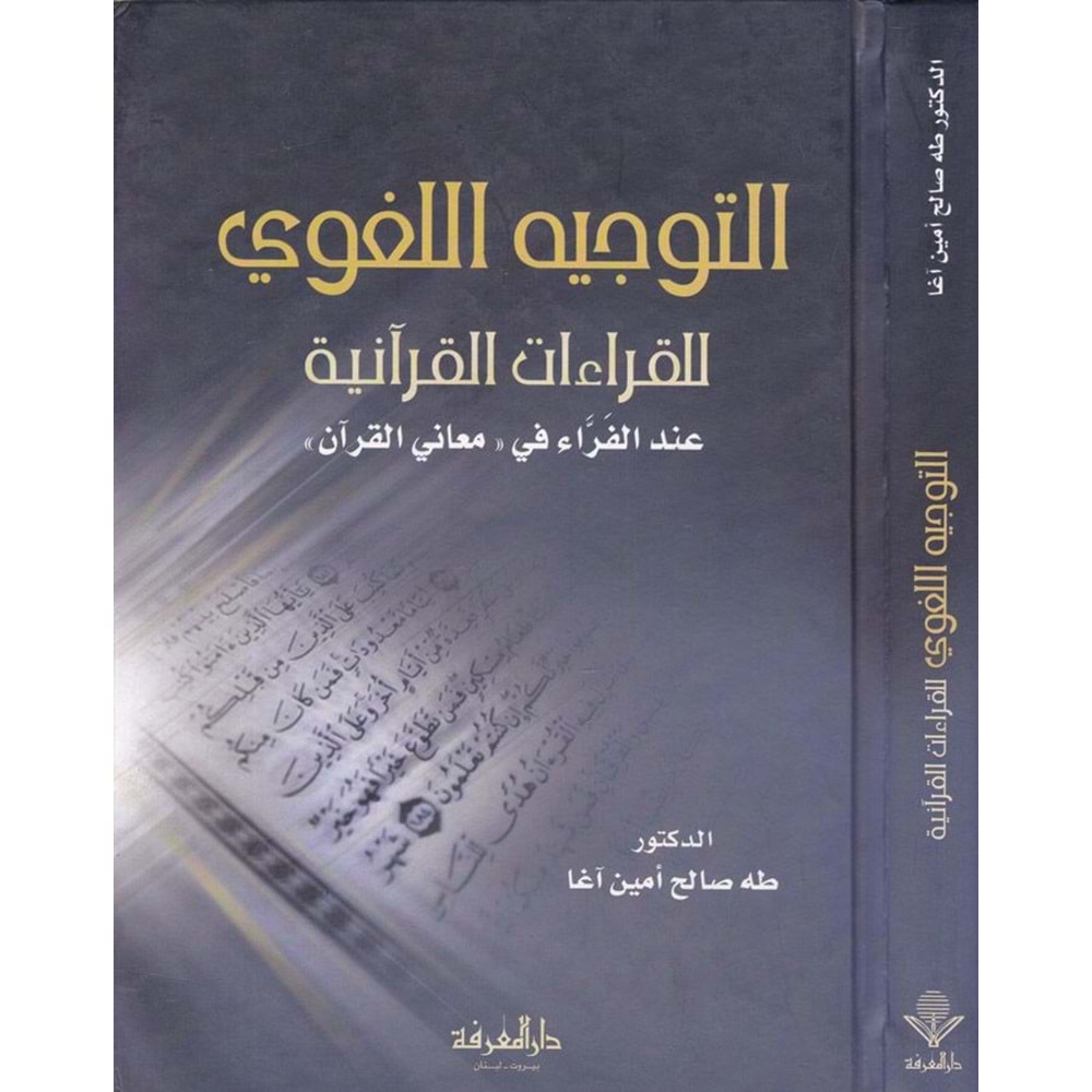 Et-tevcihül-lugavi / التوجيه اللغوي للقراءات القرآنية
