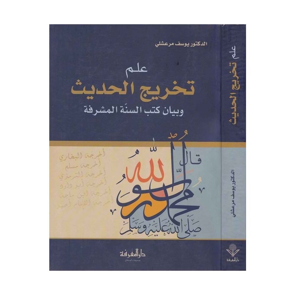 İlmu tahricil-hadis / علم تخريج الحديث