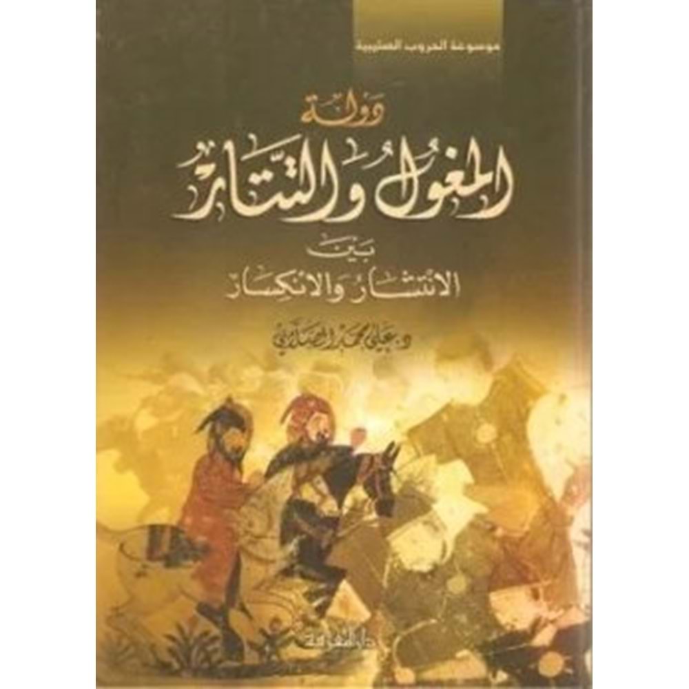 Devletül-moğol vet-tatar / دولة المغول و التتار