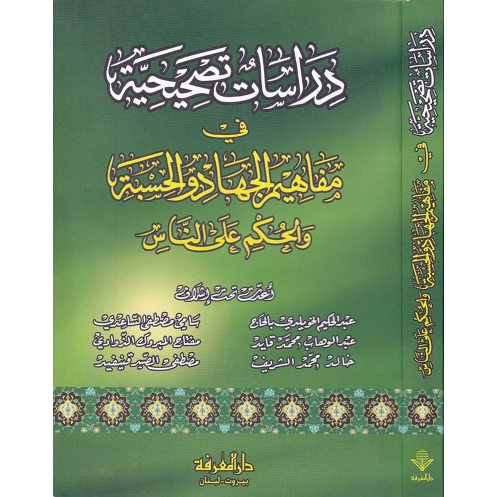 Dirasatun tashihiyye / دراسات تصحيحية في مفاهيم الجهاد و الحسبة