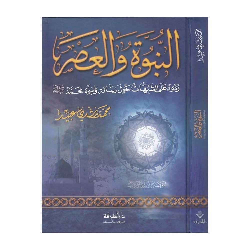 En-nübüvvet vel-asr / النبوة والعصر
