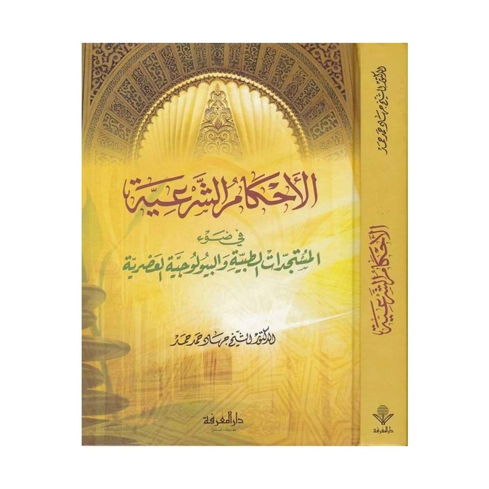 El Ahkamüş Şeriyye / الأحكام الشرعية في ضوء المستجدات الطبية والبيولوجي