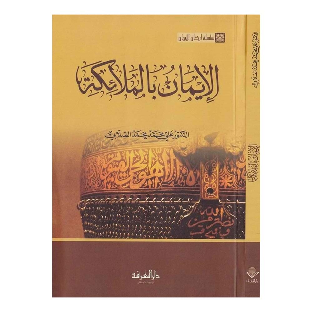 El İman bil Melaike / الإيمان بالملائكة