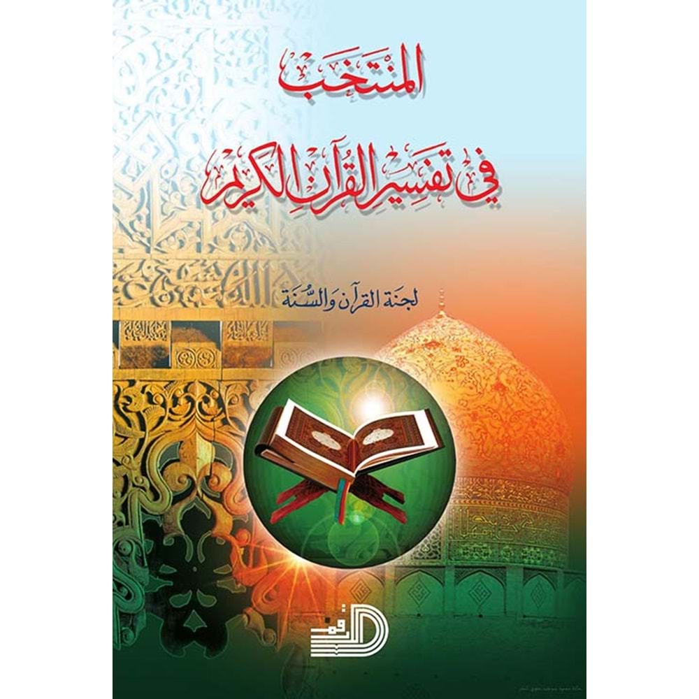 El Müntehab Fi Tefsiril Kuranil Kerim / المنتخب في تفسير القرآن الكريم