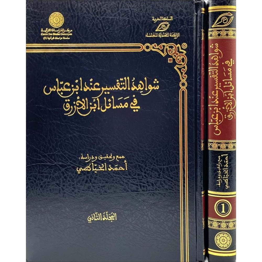 şavahidüt et tefsir inde ibni abbas fi mesail ibnil ezrak 1/2 شواهد التفسير عند ابن عباس في مسائل اب