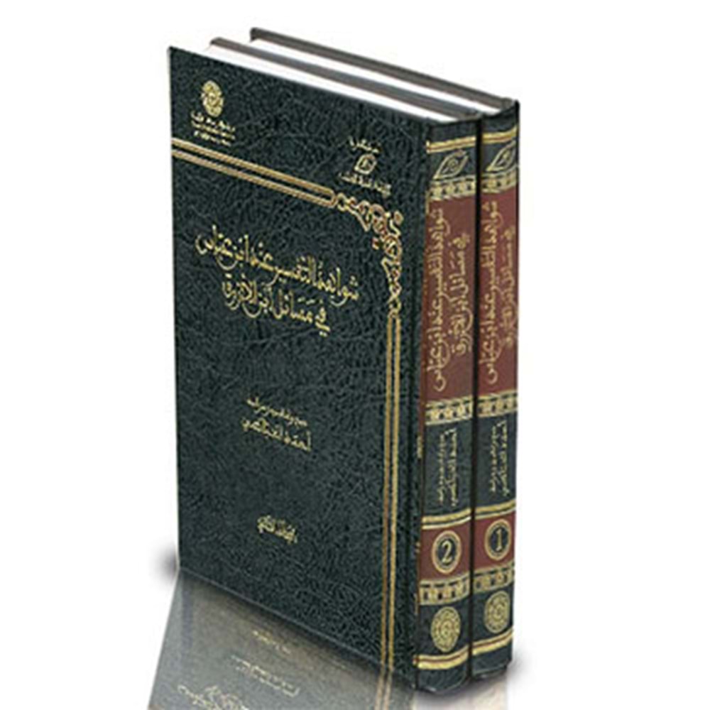 şavahidüt et tefsir inde ibni abbas fi mesail ibnil ezrak 1/2 شواهد التفسير عند ابن عباس في مسائل اب