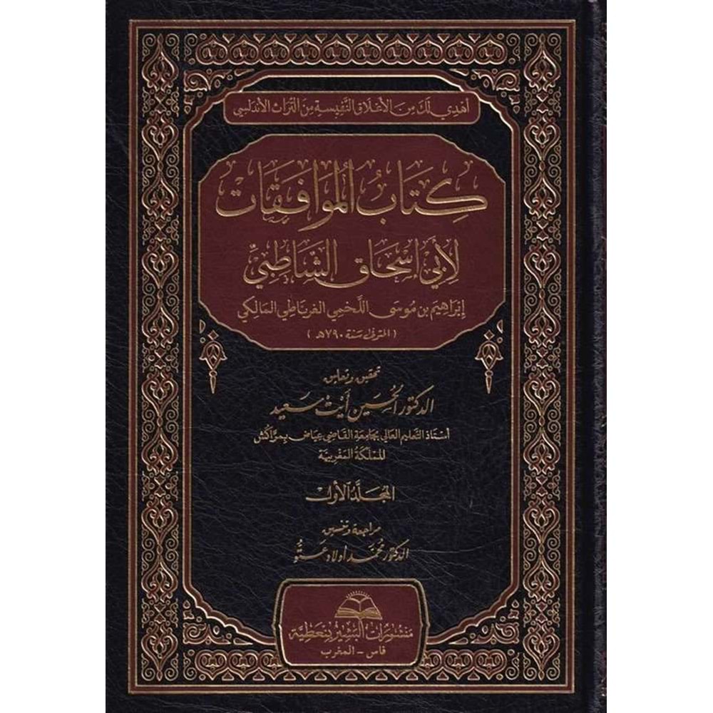 Kitabul Muvafakat 1/7 كتاب الموافقات لأبي اسحاق الشاطبي