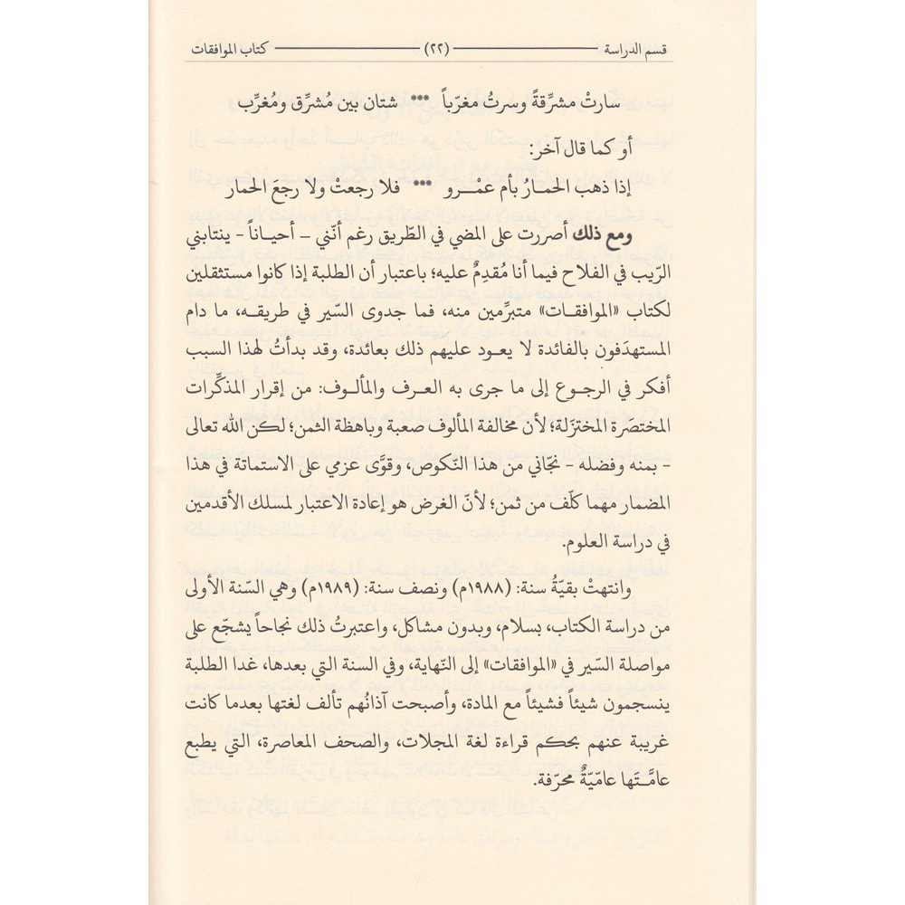 Kitabul Muvafakat 1/7 كتاب الموافقات لأبي اسحاق الشاطبي