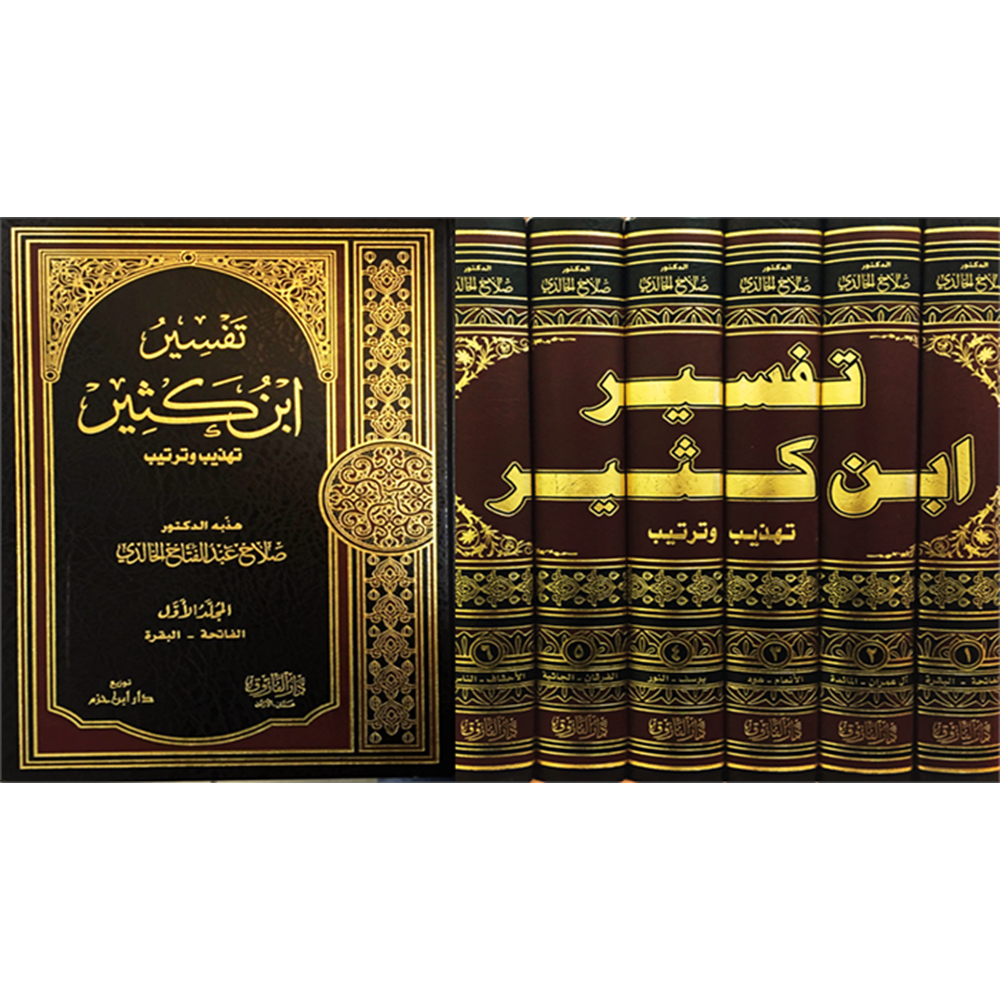 Tefsirü ibni kesir 1/6 تفسير ابن كثير