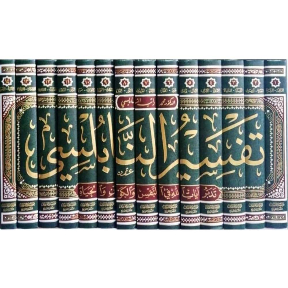 Tefsirün Nablusi 1/14 تفسير النابلسي