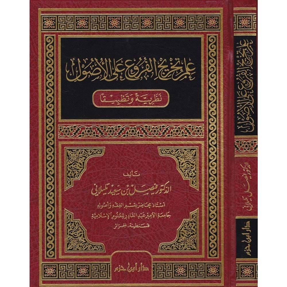 İlmu Tahricül Furu alal Usul / علم تخريج الفروع على الاصول