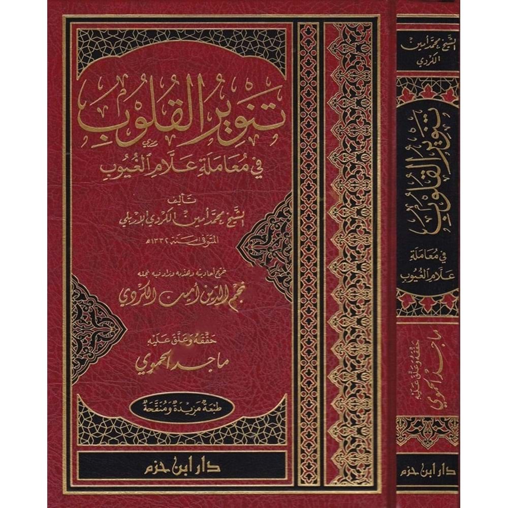 Tenviru l kulub / تنوير القلوب في معاملة علام ال