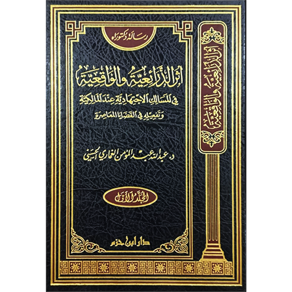Eserüz Ziraiyye vel Vakiiyye fil Mesalikül İctihadiye indel Malikiyye 1/2 أثر الذرائعية و الواقعية في المسالك الاجتهادية عند المالكية